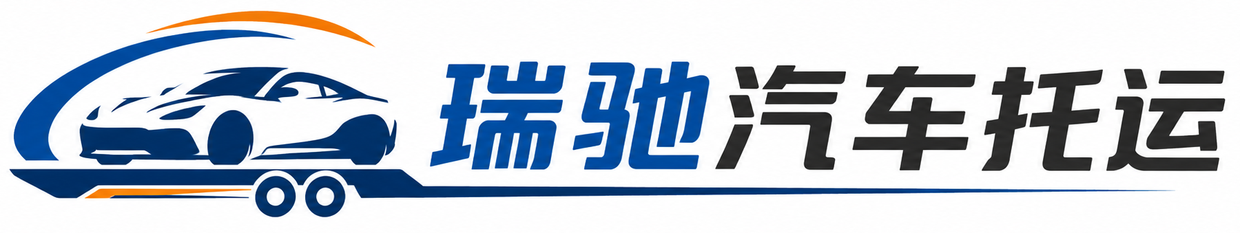 蜀山区瑞驰｜汽车托运_轿车托运_私家车异地运车_新能源车辆托运